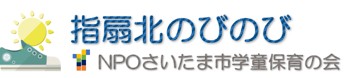 指扇北のびのび